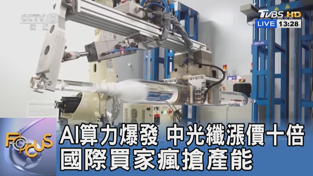 AI算力爆發點燃搶購潮!熱門光纖一年暴漲十倍、產能排到2028年