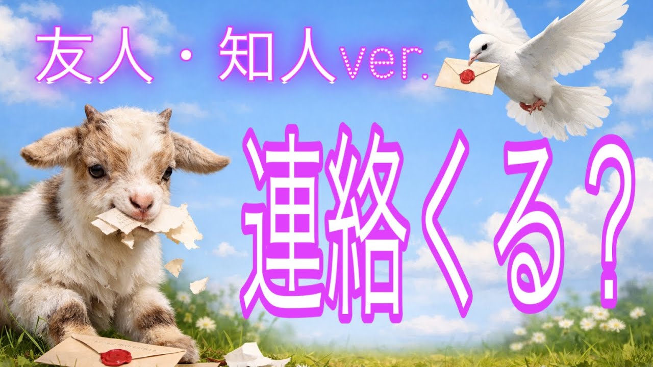 激辛多め⚠️【友人・知人ｖｅｒ.】その連絡、来る？来ない？