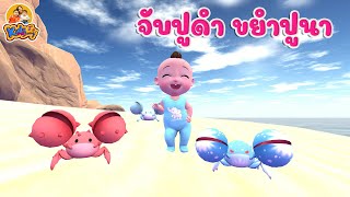 เพลง จับปูดำ ขยำปูนา 2564 - เพลงเด็กพี่นุ่น น้องภูมิ By KidsMeSong