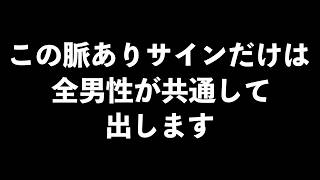 男の、本能からくる脈ありサイン6選【男性心理　恋愛　恋バナ】