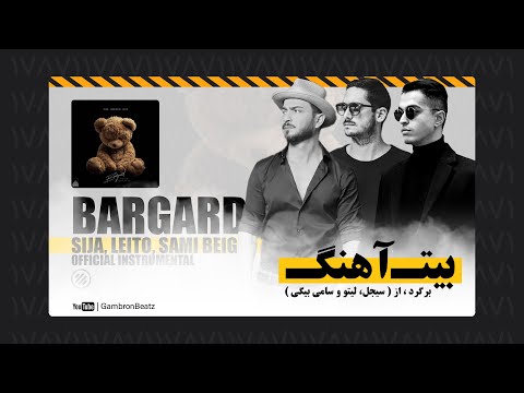 Sijal Ft Leito x Sami Beigi - Bargard (Official Instrumental) بیت آهنگ برگرد از سیجل، لیتو و سامی