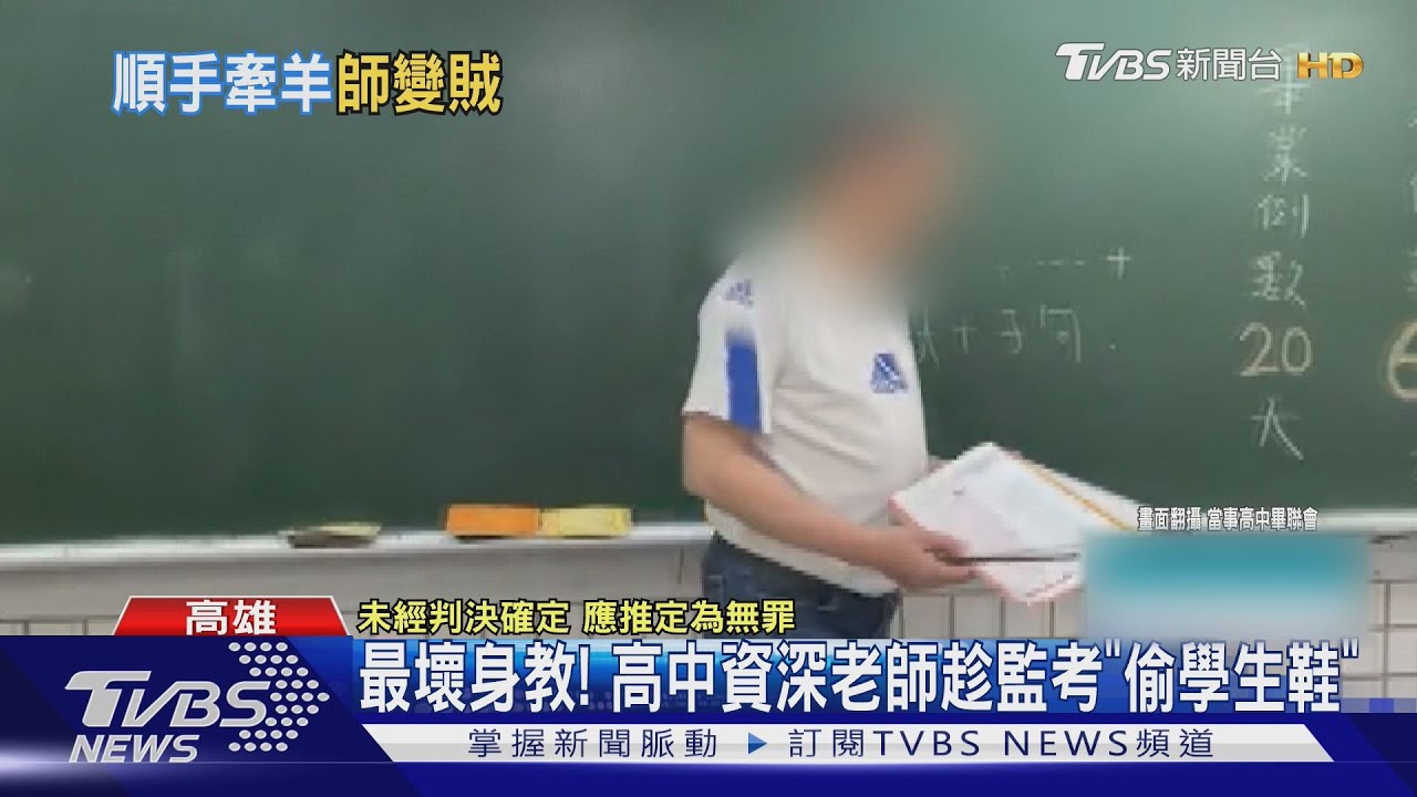 最壞身教!老師趁監考「偷學生羽球鞋」還辯:當時頭暈