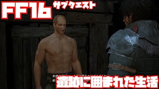 【FF16】遺跡に囲まれた生活【サブクエスト】