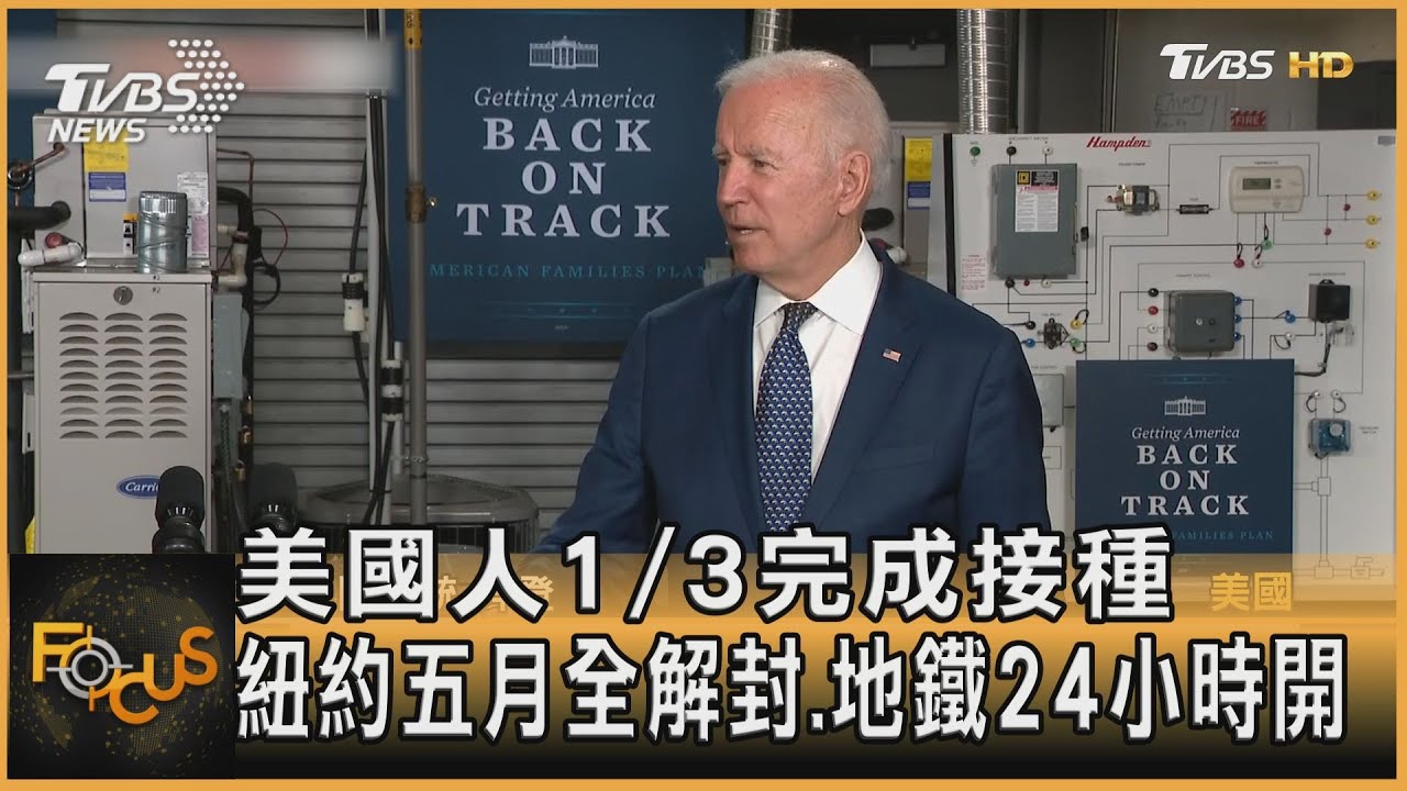 美國人1/3完成接種 紐約5月全解封.地鐵24小時開