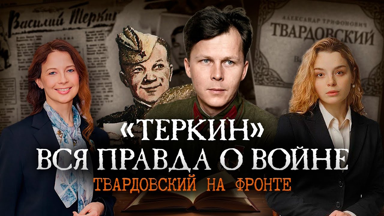 «Теркин»: вся правда о войне? Твардовский на фронте / Анастасия Кругликова и ?