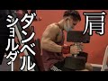 【挑戦】ダンベルショルダープレス42キロ