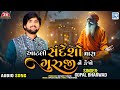 Gopal Bharwad Aatlo Sandesho Mara Guruji Ne Kejo Guru Purnima Special Song 2025 Guru Bhajan
