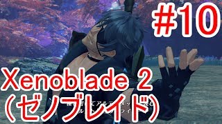 #10【Xenoblade2】ジーク登場【ゼノブレイド2】