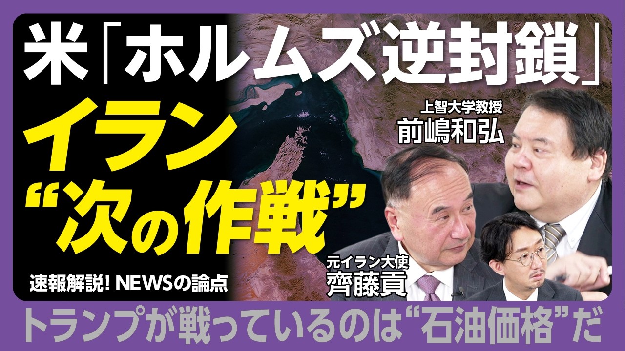 【ホルムズ海峡「逆封鎖」次の一手は？】トランプはガソリン価格と闘い、イランは停戦交渉のやる気ゼロ｜迫る訪中、舞台は北京へ｜「短距離走者」トランプは長期化に耐えられない【齊藤貢・前嶋和弘】