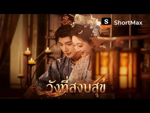 วังที่สงบสุข | ShortMax - ดูละครและรายการ