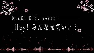 【歌ってみた】Hey！みんな元気かい？KinKi Kids cover