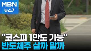 1만 피도 가능·반도체주 여전히 매력…하락 베팅도 사상 최고 수준 [MBN 뉴스7]