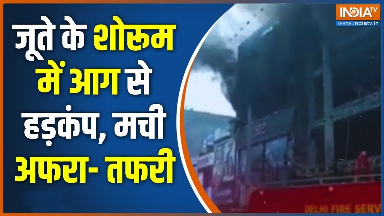 Delhi Uttam Nagar Fire: जूते के शोरूम में लगी आग, मची अफरा- तफरी... दिल ?