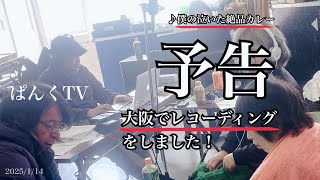 【次回予告】♪僕の泣いた絶品カレー