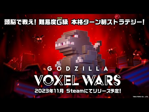 ڥ鿷बSteamˤ2023ǯ11꡼ۥ ܥ륦Godzilla Voxel WarsPV 裱