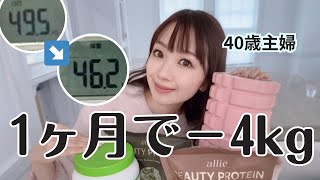 【40代】160cm50kg→46kg｜1ヶ月で−4kg痩せたリアル習慣全部公開