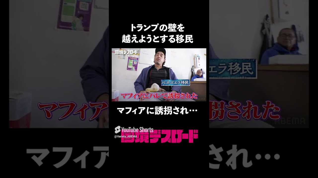 マフィアに誘拐された移民の末路… #国境デスロード #shorts