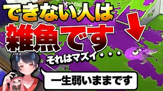  - これができない前線・短射程ブキ使いは雑魚のままです【スプラトゥーン3】【解説】【コーチング】