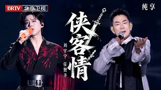 Download lagu 2025美好奇妙夜|刘宇宁 任贤齐 再度合作!《爱江山更爱美人 沧海一声笑 奉上 天涯》,两代武侠歌王开口就是江湖豪迈 mp3 Download lagu 2025美好奇妙夜|刘宇宁 任贤齐 再度合作!《爱江山更爱美人 沧海一声笑 奉上 天涯》,两代武侠歌王开口就是江湖豪迈 mp3