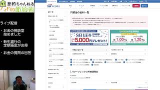 節約ちゃんねるライブ配信20260419 お金の相談サービス・質問の回答など
