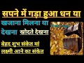 सपने में गड़ा हुआ धन देखना या मिलना सप�