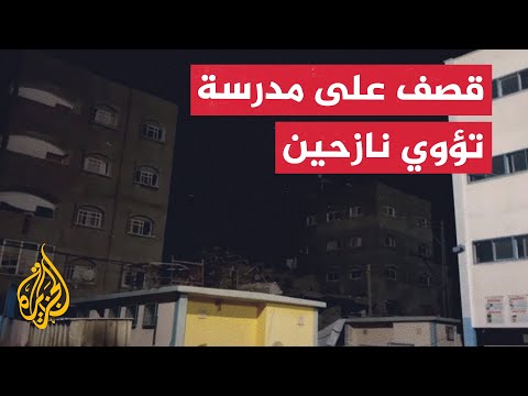 شاهد الاحتلال يقصف معسكر جباليا القريب من مركز لإيواء النازحين