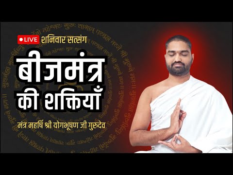 बीमारी और बीजमंत्र Live || #MantraTherapy #mantrachanting #BeejMantra #yogbhooshan 