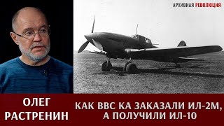 Олег Растренин о том, как вместо заказанного штурмовика Ил-2М, ВВС Красной Армии получили Ил-10 фото