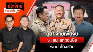ลือ! จ่ายเพื่อจบ 3 แสนแลกถอนชื่อพ้นปมโกงสอบ | ประจักษ์จับประเด็น | 17 ก.ค. 69