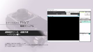 FHV7　遠隔操作ツール起動手順