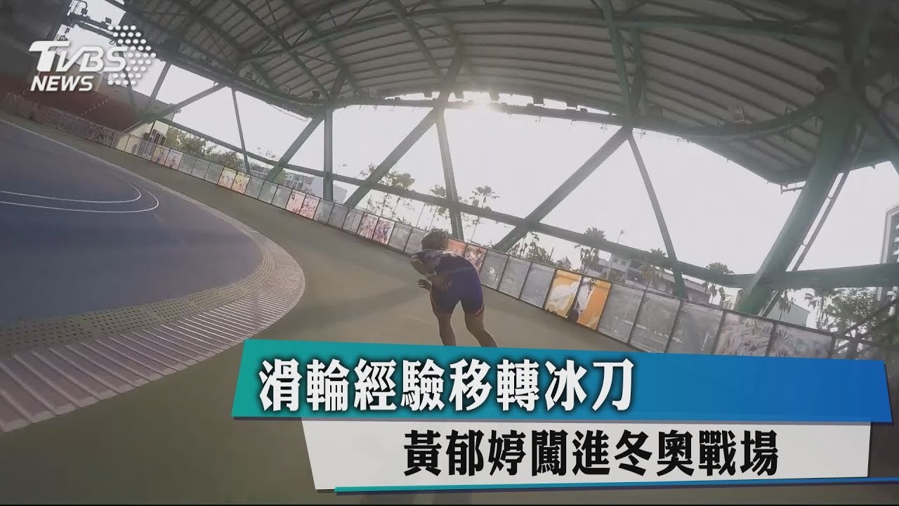 滑輪經驗移轉冰刀 黃郁婷闖進冬奧戰場