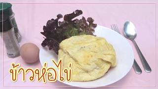 SistaCafe Cooking : กะทะเดียวก็ทำได้ กับเมนูข้าวห่อไข่ ของโปรดของคนทุกวัย