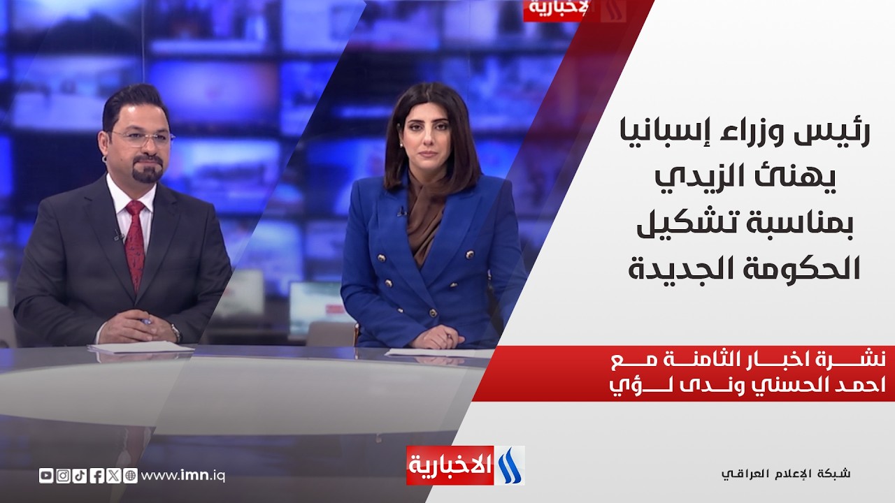 فيديو | رئيس وزراء إسبانيا يهنئ الزيدي بمناسبة تشكيل الحكومة الجديدة.. في نشرة الثامنة