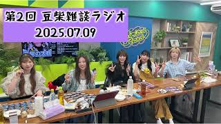 【第2回】豆柴雑談ラジオ20250709【豆柴の大群】