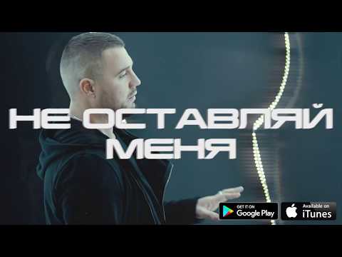 download lagu mp3 mp4 не оставляй меня скачать, download lagu не оставляй меня скачать gratis, unduh video klip не оставляй меня скачать