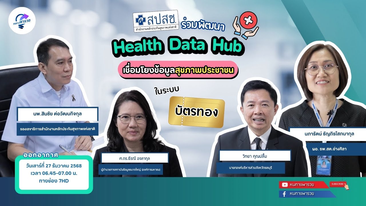 สปสช. ร่วมพัฒนา Health Data Hub เชื่อมโยงข้อมูลสุขภาพประชาช?