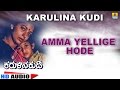 Amma Yellige Hode Karulina Kudi Audio Song Vishnuvardhan Ambarish Sithara Rajan Nagendra