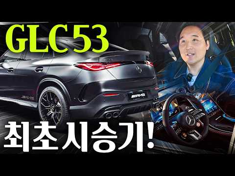 아빠들이 좋아하는 드림카 신형 GLC 53 AMG 최초 시승기! 이차는 꼭 타봐야합니다