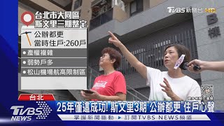 [討論] 藍白都有公辦都更政績,綠營呢?