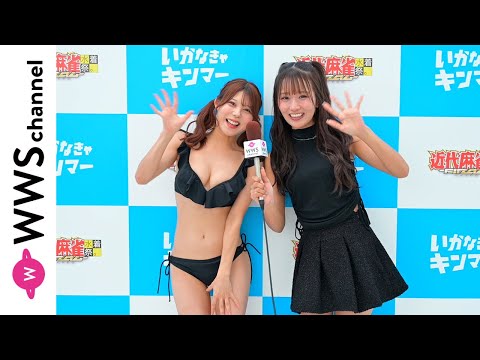 森脇梨々夏が花村かれん（PinkySpice）にインタビュー！フリルがチャーミングな黒水着でイベントの盛り上がり語る！＜近代麻雀水着祭ファイナル＞