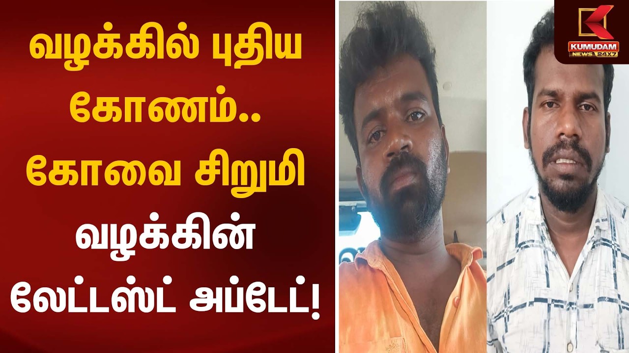வழக்கில் புதிய கோணம்.. கோவை சிறுமி வழக்கின் லேட்டஸ்ட் அப்டேட்! | Kovai News | Kumudam News