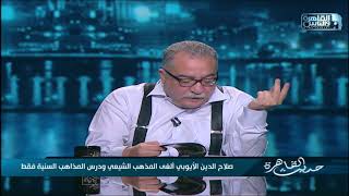 حديث القاهرة| لماذا يتمسك الأزهر بالمذهب الأشعري - هل تعرف مذهبك؟