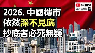 2026中國樓市依然深不見底，抄底者必然血本無歸！全方位解讀中國樓市的新趨勢｜政經孫老師 Mr. Sun Official