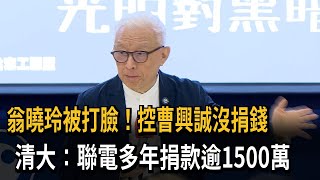 [討論]清大之恥:曹興誠沒捐款 清大:超過1500萬