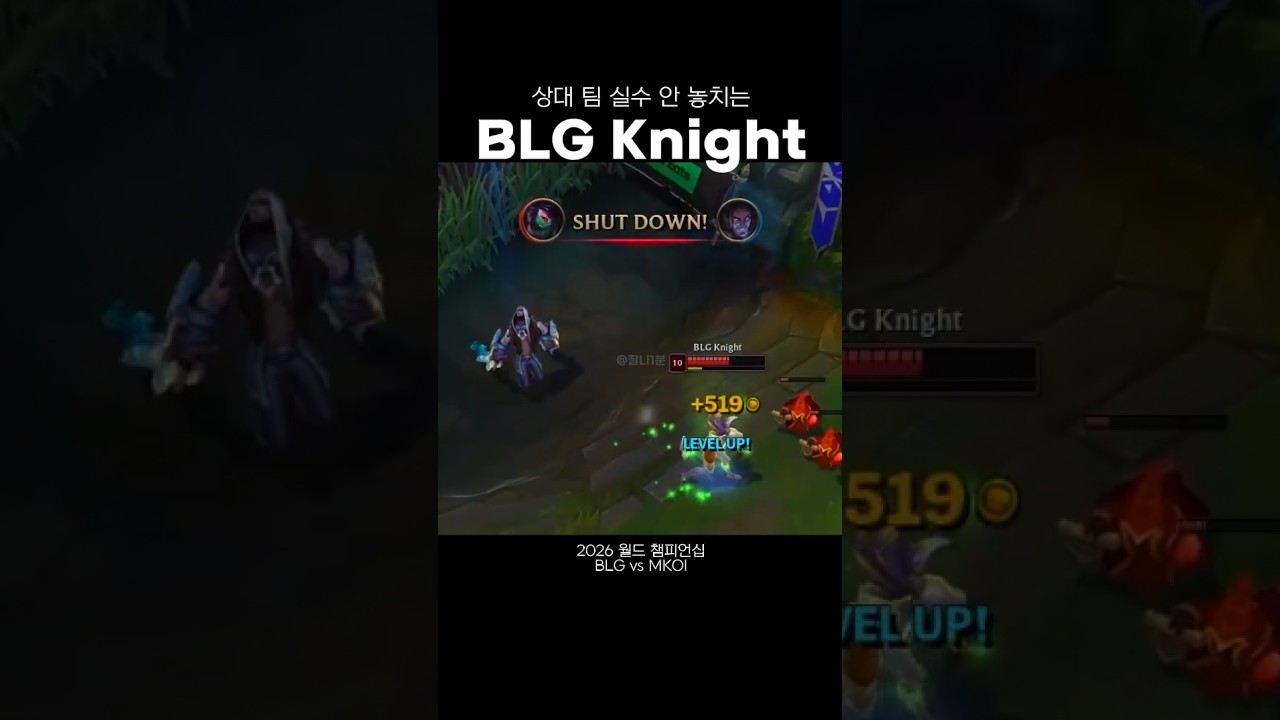 [2026 월즈] 상대 팀 실수 안 놓치는 BLG Knight
