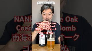 [ボム/Bomb] No.57　南海ホワイトオークとコエド白編　Nankai White Oak and Coedo Shiro