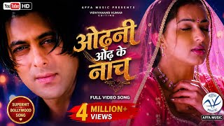Download lagu Odhani Odh Ke Nachu Lyrical Video Song| Tere Naam| Udit N |Alka Y |Sameer |Salman Khan, Bhoomika C mp3 Download lagu Odhani Odh Ke Nachu Lyrical Video Song| Tere Naam| Udit N |Alka Y |Sameer |Salman Khan, Bhoomika C mp3