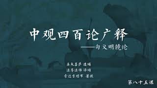 中观四百论广释 >> 中观四百论广释085