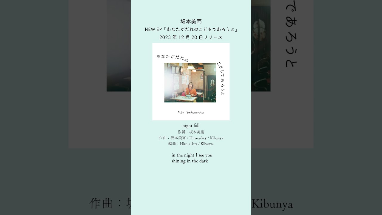#坂本美雨 NewEP「あなたがだれのこどもであろうと」収録曲『night fall』Prod by. #Nenashi a.k.a. Hiro-a-key #Kibunya #miusakamoto