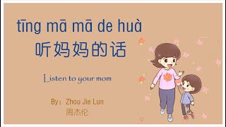 歌曲：听妈妈的话 | Chinese Song with Lyrics: Listen to your mom | 学中文 | Learning Chinese